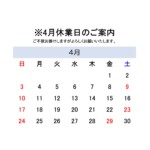 【4月休業日のお知らせ】